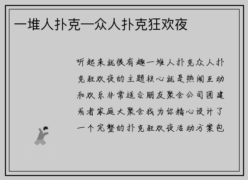 一堆人扑克—众人扑克狂欢夜