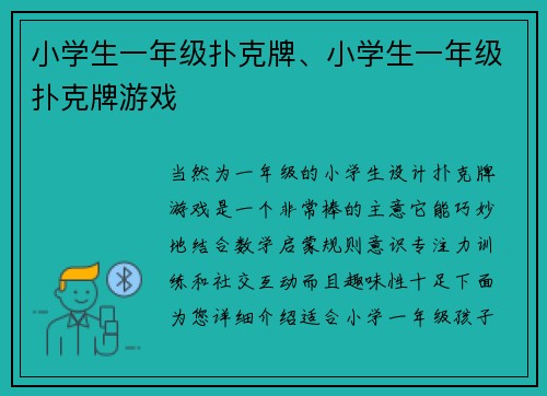 小学生一年级扑克牌、小学生一年级扑克牌游戏