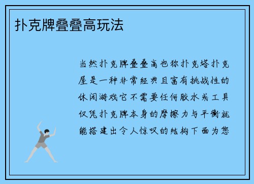 扑克牌叠叠高玩法