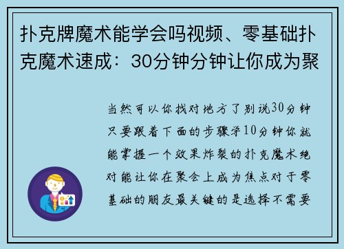 扑克牌魔术能学会吗视频、零基础扑克魔术速成：30分钟分钟让你成为聚会焦点