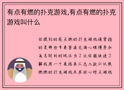 有点有燃的扑克游戏,有点有燃的扑克游戏叫什么