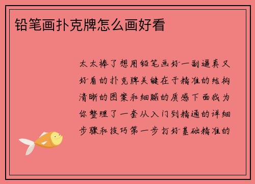 铅笔画扑克牌怎么画好看