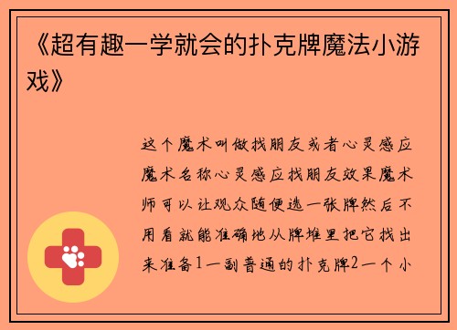 《超有趣一学就会的扑克牌魔法小游戏》